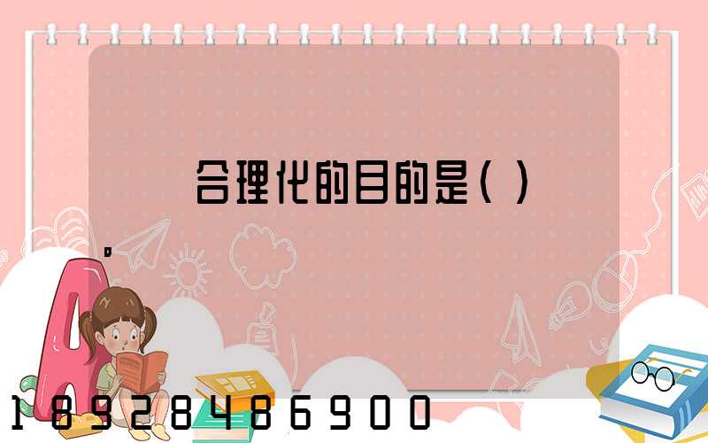 運輸合理化的目的是()。